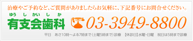 治療やご予約など、ご質問ありましたらお気軽にお問合せください。