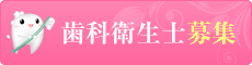 歯科衛生士求人