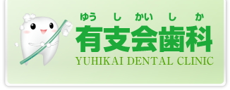 東京都豊島区での一般歯科・矯正歯科・審美歯科なら「有支会歯科」