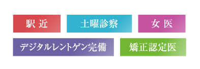 駅近・土曜診察・女医・デジタルレントゲン完備・矯正認定医