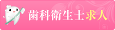 歯科衛生士求人