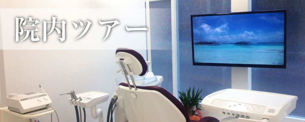 山手線大塚駅から近い豊島区の歯科医院。歯ならびは矯正認定医が施術「有支会歯科」の院内ツアー